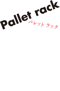 Pallet rack　パレットラック