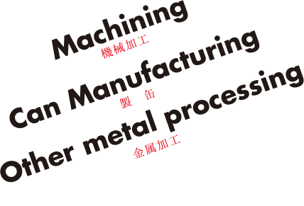 Machining　機械加工　Can Manufacturing　製缶　Other metal processing　金属加工