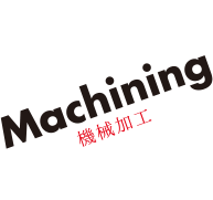 Machining 機械加工