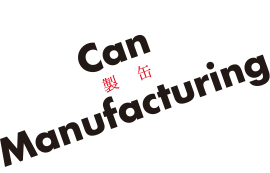 Can Manufacturing 製缶