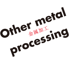 Other metal processing 金属加工