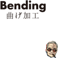 Bending　曲げ加工